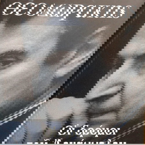 Μίκης Θεοδωράκης - Οι δρόμοι του Αρχάγγελου