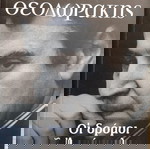 Μίκης Θεοδωράκης - Οι δρόμοι του Αρχάγγελου