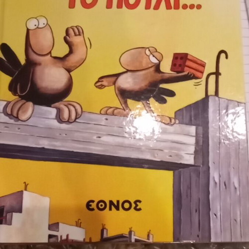 Arkas An Petaxei To Pouli like new
