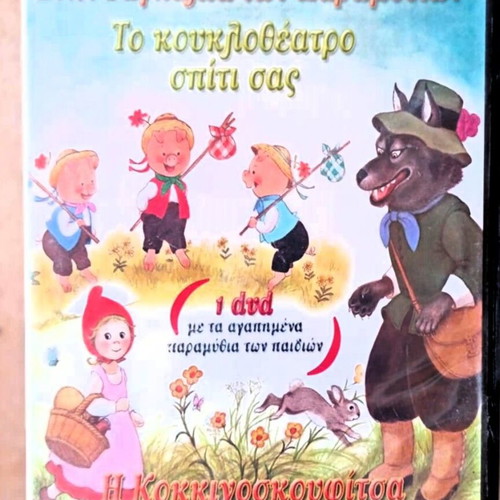 The Embrace of Fairy Tales DVD like new, puppet theater