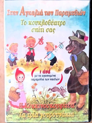 Η Αγκαλιά Των Παραμυθιών DVD σαν καινούργιο, κουκλοθέατρο