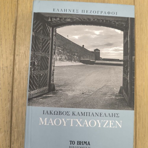 Maouthaouzen by Iakovos Kampanellis hardcover like new