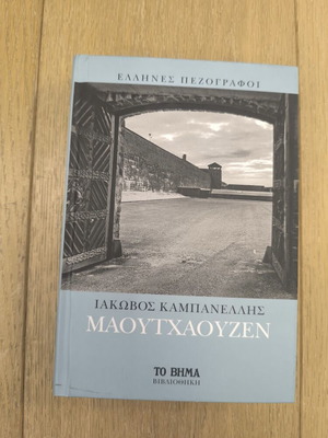 Maouthaouzen by Iakovos Kampanellis hardcover like new