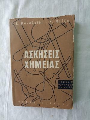 Organic Chemistry Exercises textbook used, Greek