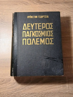 Second World War Volume D used