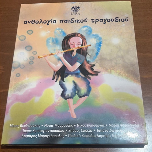 Anthologia Paidikou Tragoudiou CD like new, Lyra collector's set