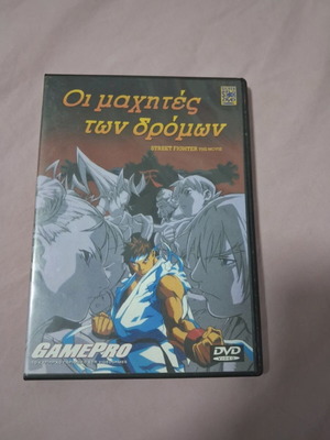 Street Fighter DVD σαν καινούργιο