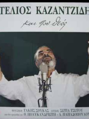 Stelios Kazantzidis Kai Pou Theos vinyl LP album like new