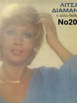 Litsa Diamanti Ti Allo Tha Theles No209 LP