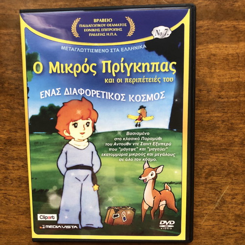 Ο Μικρός Πρίγκιπας DVD καινούργιο, παιδικές ταινίες, 8 DVD
