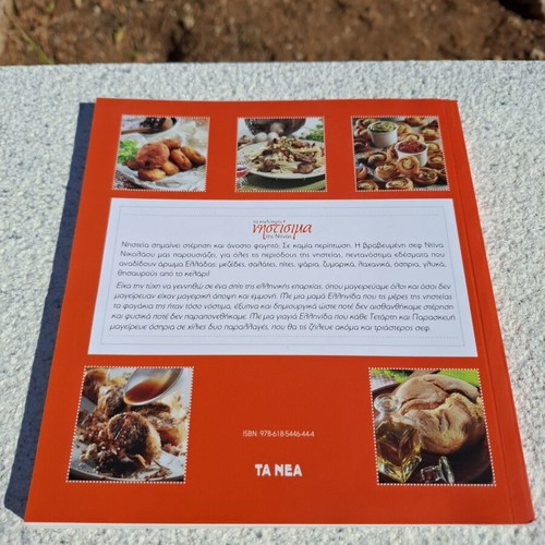 Ntina Nikolaou Ta Kalytera Nistisima cookbook like new