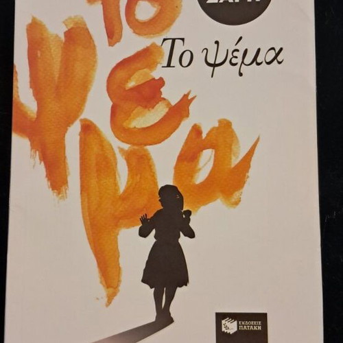 The Lie by Zorz Sari new, Greek literature
