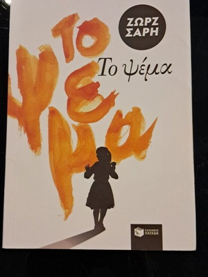 The Lie by Zorz Sari new, Greek literature