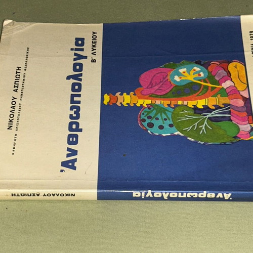 Ανθρωπολογία Β Λυκείου 1979 βιβλίο ΟΕΔΒ