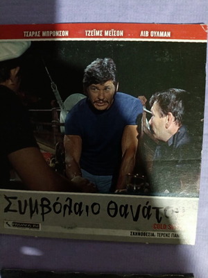 Gold Snake DVD σαν καινούργιο, περιπέτεια