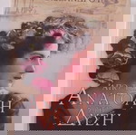  ΠΑΚΈΤΟ ΔΥΟ  ΒΙΒΛΙΑ ΓΙΑΝΝΗΣ&ΜΑΡΙΝΑ ΑΛΕΞΑΝΔΡΟΥ-ΠΑΛΑΤΙΑ ΤΟΥ ΒΟΣΠΌΡΟΥ&ΑΠΟ ΤΗΝ ΑΝΑΤΟΛΉ ΣΤΗ ΔΎΣΗ