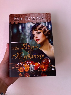 Book Apo sidero & kechrimpari like new