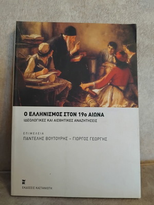 Ο Ελληνισμός στον 19ο αιώνα βιβλίο σαν καινούργιο