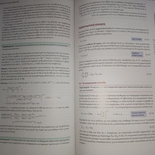 Physical Chemistry academic book like new, Πανεπιστημιακές Εκδόσεις Κρήτης