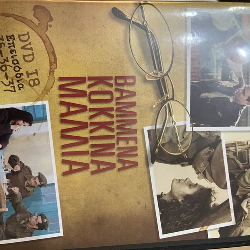 Vammena Kokkina Mallia series like new, collector's edition box set