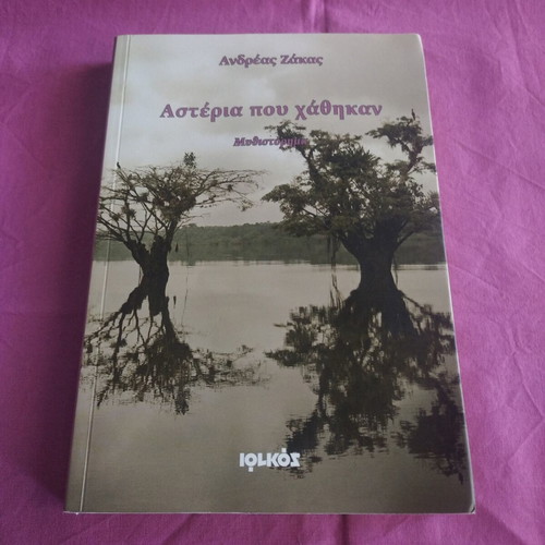 Asteria Pou Chathikan novel new, Greek