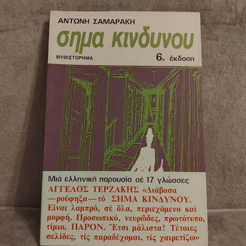 Sima Kindynou novel by Antonis Samarakis