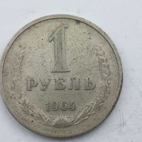 Soviet 1 Ruble coin 1964