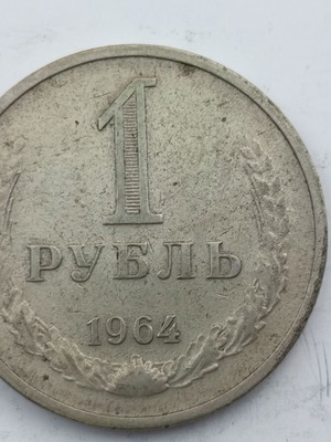 Soviet 1 Ruble coin 1964