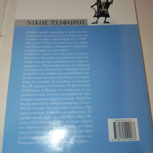 Ta Remalia Iroes by Nikos Tsiforos new