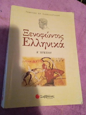 Xenophontos Hellenica used school textbook