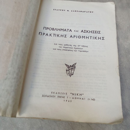 School Book Exercises and Problems of Arithmetic used, OEDE Edition 1970s