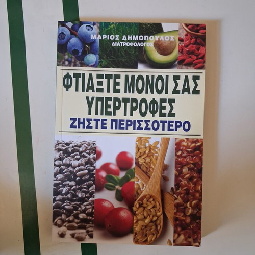 Book Φτιάξτε μόνοι σας υπερτροφές – Ζήστε περισσότερο like new