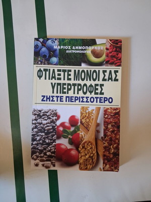 Book Φτιάξτε μόνοι σας υπερτροφές – Ζήστε περισσότερο like new