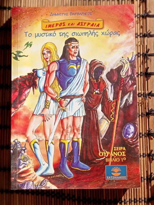 Βιβλίο Ιμερος και Αστραία Το μυστικό της σιωπηλής χώρας σειρά Ουρανός 1ο