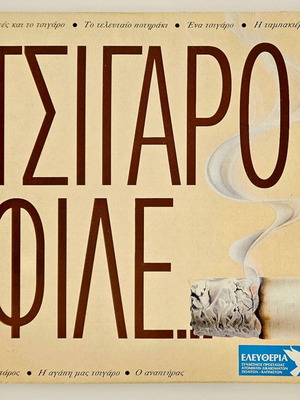 Τσιγάρο Φίλε διπλός δίσκος βινυλίου καινούργιος 1992