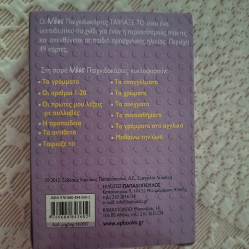 Card game Ταίριαξέ το by Εκδόσεις Παπαδόπουλος like new