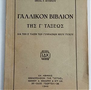 Γαλλικόν βιβλίον της γ'τάξεως 1946 Θεοδ.γ.κυπρίου