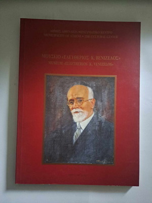 Μουσείο Ελευθέριος Βενιζέλος Λεύκωμα νέο, Δήμου Αθηναίων