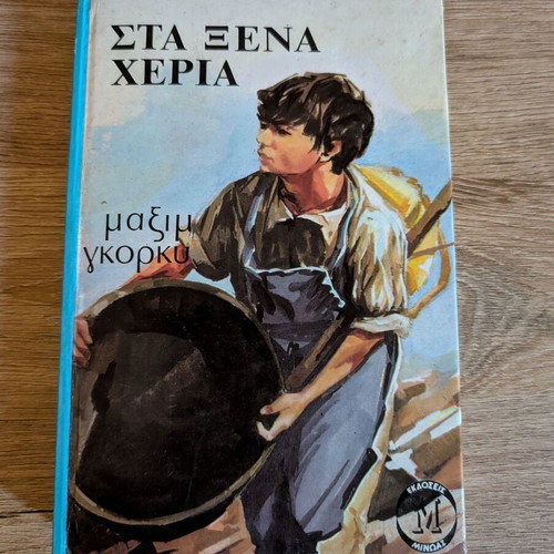 Sta Xena Cheria by Maxim Gorky hardcover used, Greek edition