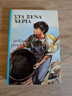 Sta Xena Cheria by Maxim Gorky hardcover used, Greek edition