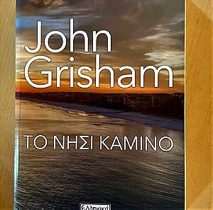 Το νησί καμίνο John Grisham
