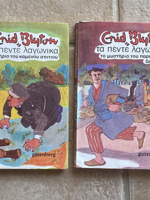 Τα πέντε λαγωνικά μεταχειρισμένα, σετ 2 βιβλία