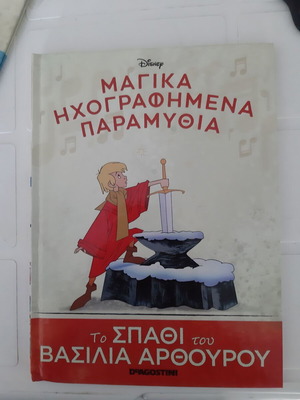The Sword of King Arthur from Magical Recorded Fairy Tales like new, Greek