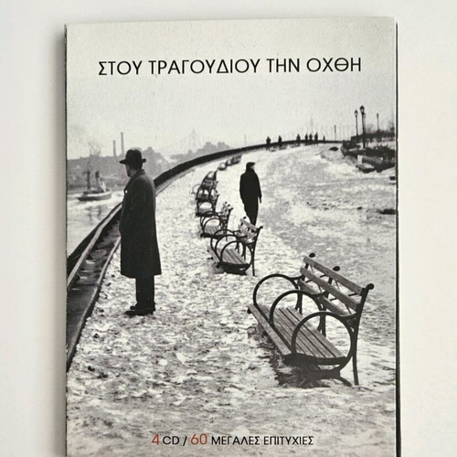 Stou Tragoudiou Tin Ochthi 4 CDs like new