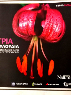 Explore Nature Υπέροχη Ελλάδα βιβλία με υπέροχες φωτογραφίες