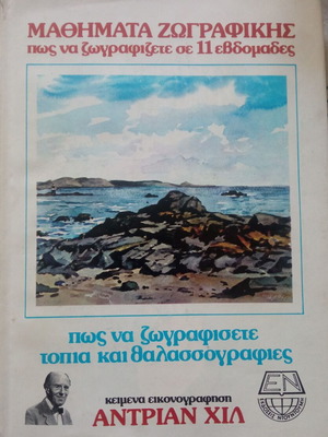 Μαθήματα ζωγραφικής Αντριάν Χιλ, σετ 11 βιβλίων, χόμπι