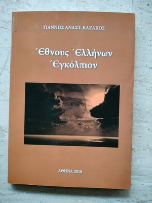 Ethnous Ellinon Egkolpion new by Giannis Anast. Kazakos
