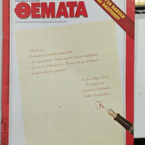 Politika Themata Magazine #A231 18 March 2005 new