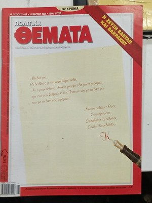 Περιοδικό Πολιτικά Θέματα #Α231 18 Μαρτίου 2005 καινούργιο