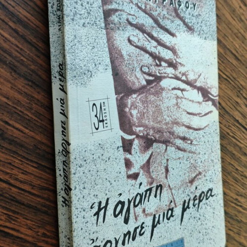 I Agapi Argise Mia Mera book used, Greek literature